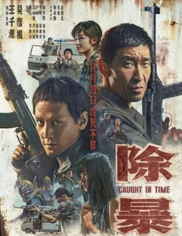 除暴（2020）4K高码国粤双语 综合资源