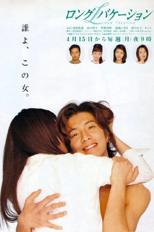 悠长假期（1996）1080P全集日语中字 综合资源