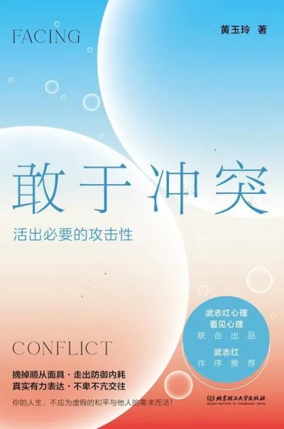 敢于冲突活出必要的攻击性 综合资源