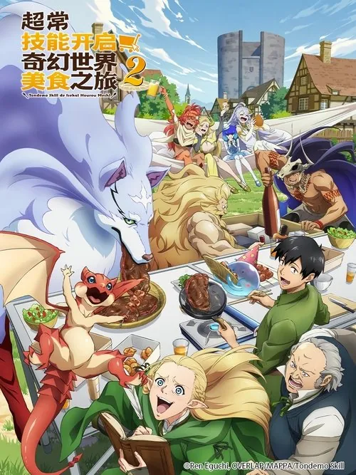 超常技能开启奇幻世界美食之旅（2023） 综合资源