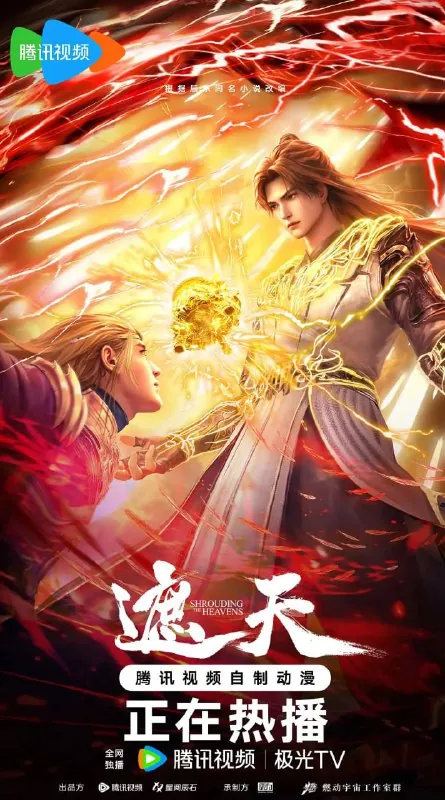 遮天（2025）4K臻彩更新123集 综合资源