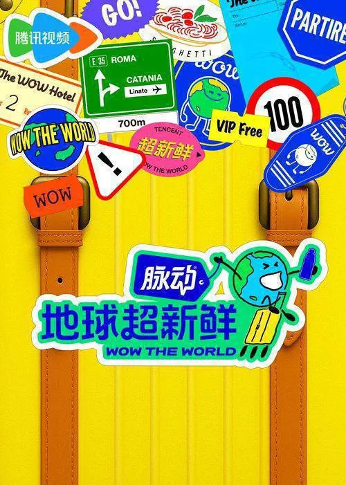 地球超新鲜（2025）4K臻彩MAX+60FPS高码率杜比音效更0817期 综合资源