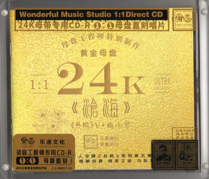 梅小琴-沧海24K黄金母盘1：1直刻2025（原抓WAV+CUE+NRG） 综合资源