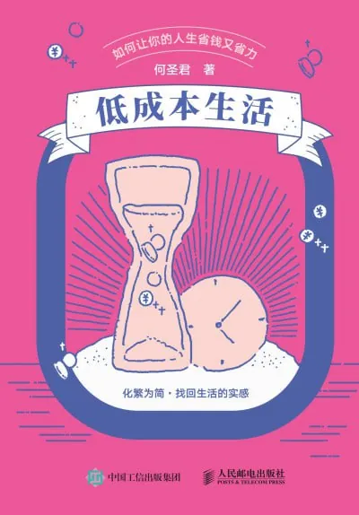 低成本生活如何让你的人生省钱又省力 综合资源
