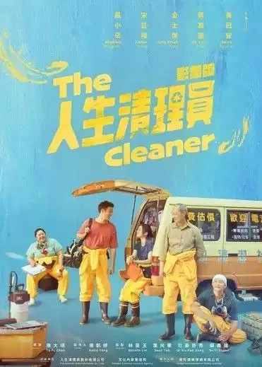 人生清理员（2024）1080P全集 综合资源