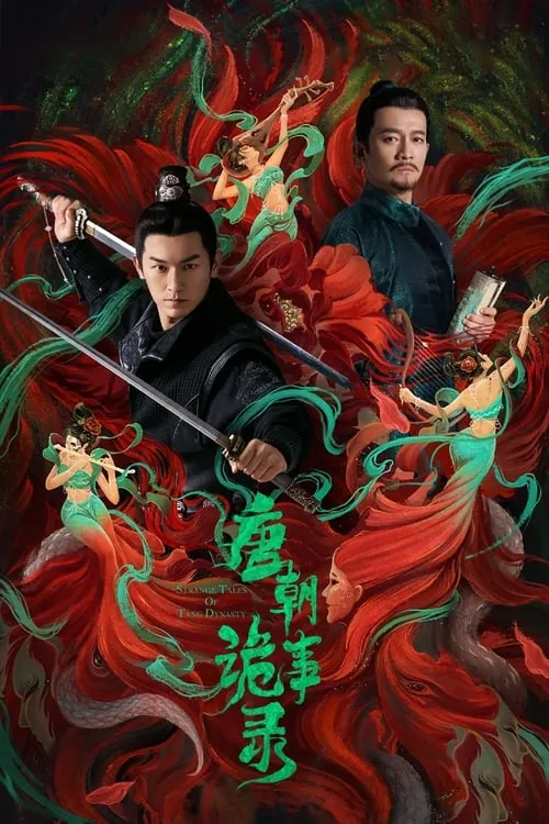 唐朝诡事录（2022） 综合资源