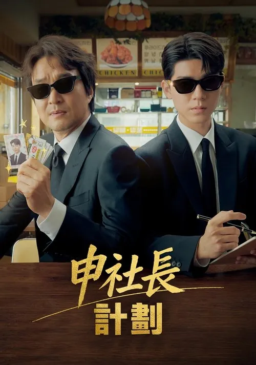 申社长计划（2025） 综合资源