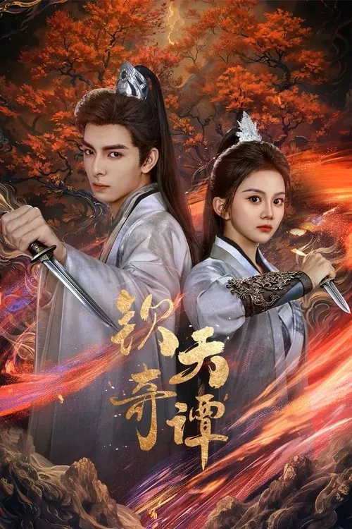 钦天奇谭（2025）4K臻彩S01E01-E17 综合资源