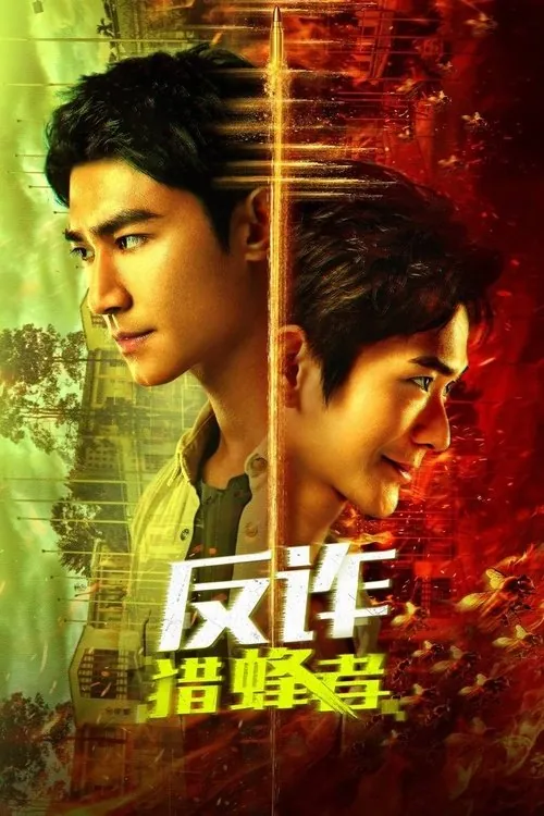 反诈·猎蜂者（2025） 综合资源