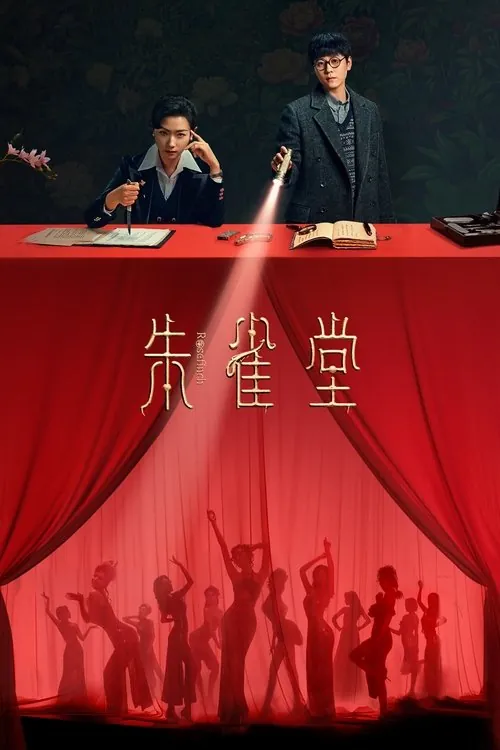 朱雀堂（2025）4KHDRVivid60FPS高码率杜比音效S01E01-E14 综合资源