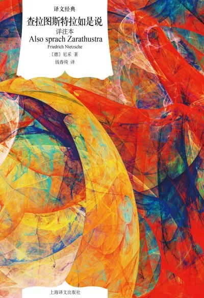 《查拉图斯特拉如是说（译文经典）》（epub） 综合资源