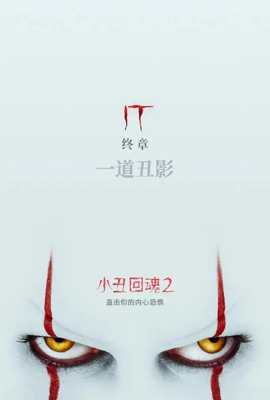 小丑回魂2ItChapterTwo（2019） 综合资源