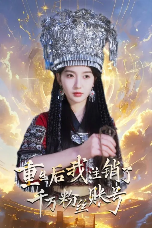 【短剧】重生后我注销了千万粉丝账号（55集）魏凡舒 综合资源