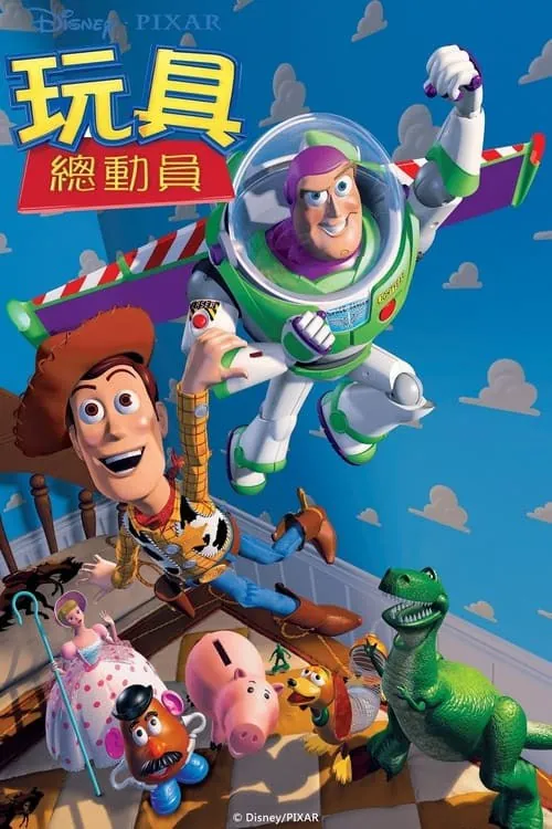 玩具总动员（1995） 综合资源